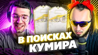 В ПОИСКАХ КУМИРА | ПРАНК НАД ФОРЗОРЕЗОРОМ