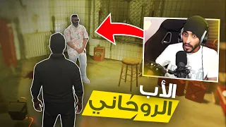 الأب الروحاني ! | قراند الحياة الواقعيه GTA5