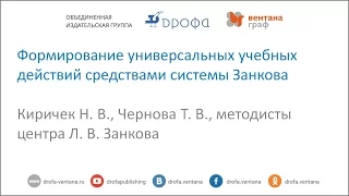 Формирование универсальных учебных действий средствами системы Занкова