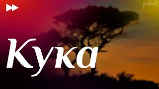 Кука (2007) HD / советую смотреть, онлайн обзор фильма