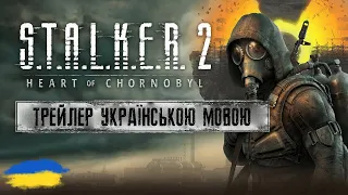 S.T.A.L.K.E.R. 2: Серце Чорнобиля - трейлер ігроладу (УКРАЇНСЬКОЮ МОВОЮ) @HUMANWASDGames