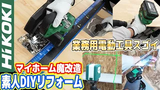 【DIYマイホーム魔改造】なぜ業務用機器は凄いのか？秘密に迫る！【プロ用電動工具HiKOKI】