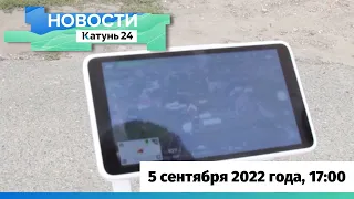 Новости Алтайского края 5 сентября 2022 года, выпуск в 17:00