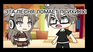 Meme/. / это нельзя слушать!!!/. /gacha life