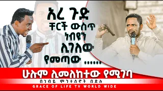 PROPHET MENTESNOT BEDILU  ነብዩን ሊገለው የመጣው ....