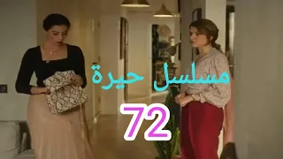 مسلسل حيرة الحلقه 72 اثنان وسبعون