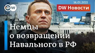Возвращение Навального в РФ глазами немцев и какую встречу ему готовят в Москве. DW Новости 14.01.21