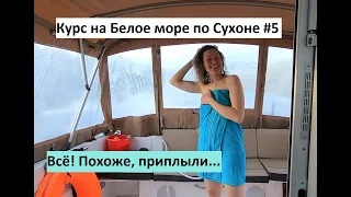 Курс на Белое море по Сухоне #5. Всё! Похоже, приплыли...