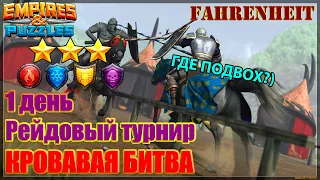 С РАЗЛИМОМ ЗАХОДИМ В ТУРНИР) С ДНЕМ СВЯТОГО ВАЛЕНТИНА) Empires & Puzzles