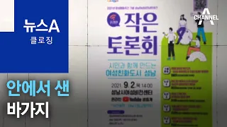 [뉴스A 클로징]안에서 샌 바가지 | 뉴스A