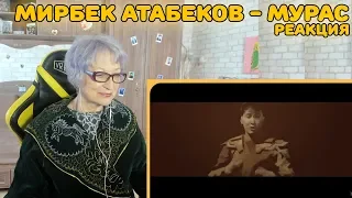 Реакция бабушки на Мирбек Атабеков - Мурас (премьера клипа, 2018) | Мирбек Атабеков - Мурас Реакция