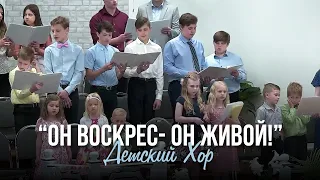 Детский хор "Он воскрес - Он живой!"