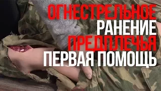 Повреждение предплечья | Огнестрельное ранение | Первая помощь