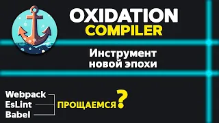 Инструмент новой эпохи? Oxidation compiler. Oxlint vs ESlint. Замена babel?