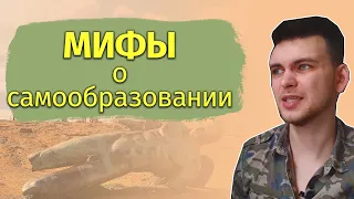 Мифы о самообразовании | Выбрасываем мусор из головы и начинаем учиться