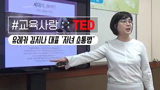 [#교육사랑 TED] : : 유레카 김지나 대표의 '자녀 소통법'