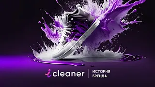 iCleaner – система чистящих средств на каждый день: возникновение бренда, топ-система и концепт