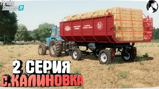 FARMING SUMULATOR 22: Село КАЛИНОВКА #2 ● МТЗ-82, ЮМЗ-6Л