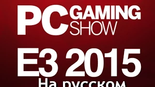 E3 2015: РС GameShow с переводом и комментариями (последняя конференция)