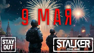 Сталкер онлайн/StayOut 9 мая! День Победы! Всех с праздником! РОЗЫГРЫШ! ПРОМОКОД! КАРАОКЕ!