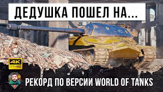 Дедушка ИС-7 пошел на рекорд в World of Tanks!