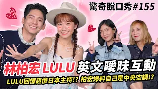 林柏宏 lulu 粉紅泡泡談戀愛!? Lulu 去日本拍SOD?還爆哭？林柏宏爆料變形金剛的⋯| ( ft  @luluhuangofficial  林柏宏 ）驚奇脫口秀#155