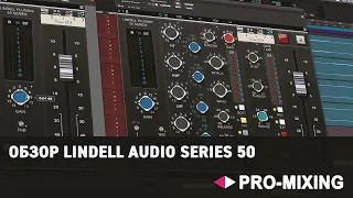 Обзор Lindell Audio Series 50 : Консольная эмуляция классического «американского звука»