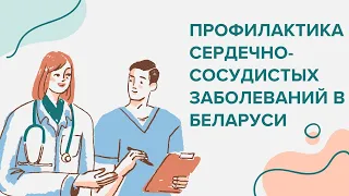 «Профилактика сердечно-сосудистых заболеваний в Беларуси»