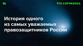 Олег Орлов назвал путинизм фашизмом — и его отправили в тюрьму