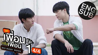 [Eng Sub] แค่เพื่อนครับเพื่อน BAD BUDDY SERIES | EP.1 [4/4]