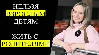 Почему нельзя взрослым детям жить с родителями