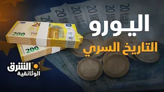 قصة اليورو: التاريخ السري - الشرق الوثائقية