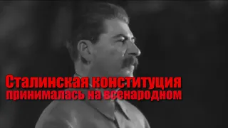 Путинская Конституция против Сталинской Конституции