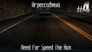 Агрессивный. (NFS The Run. Сюжет.) #4