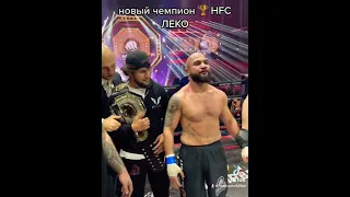 Лендруш Акопян стал чемпион HFC 🏆