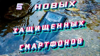 5 НОВЫХ ЗАЩИЩЕННЫХ СМАРТФОНОВ (Октябрь)