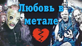 Любовь и Slipknot, Pantera и Metallica