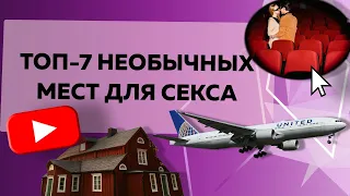 ТОП-7 НЕОБЫЧНЫХ МЕСТ ДЛЯ СЕКСА [Secrets Center]