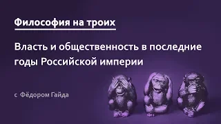 "Философия на троих". Власть и общественность в последние годы Российской империи