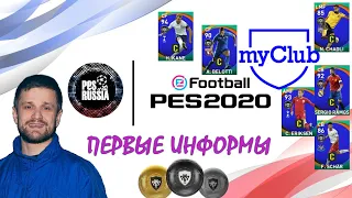 Вытаскиваем первых информов в myClub | eFootball PES 2020