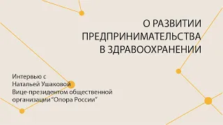 О развитии предпринимательства в системе здравоохранения