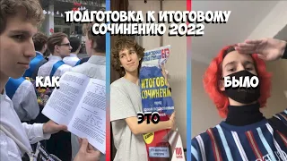 Как прошло мое итоговое сочинение | Экзамен по русскому 2022 | Влог