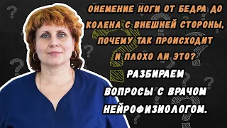 Онемение ноги от бедра до колена с внешней стороны , почему так происходит и плохо ли это?