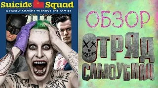 Отряд Самоубийц / Suicide Squad [ОБЗОР]