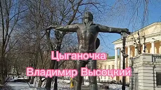 Высоцкий. Цыганочка.