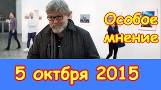 Константин Ремчуков | Особое мнение | Эхо Москвы | 5 октября 2015