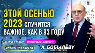 ЭТОЙ ОСЕНЬЮ 2023 СЛУЧИТСЯ ВАЖНОЕ, КАК В 93 году | А. ЗАРАЕВ ИНТЕРВЬЮ БЛОГЕРУ А. БОБЫЛЁВУ 05.04.2023