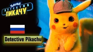 POKÉMON Detective Pikachu - Official Russian Trailer