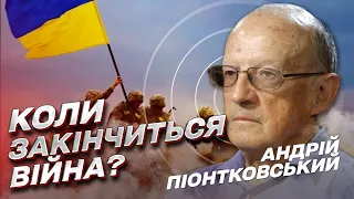 ⚡ Коли закінчиться війна і що треба Україні для перемоги? | Андрій Піонтковський