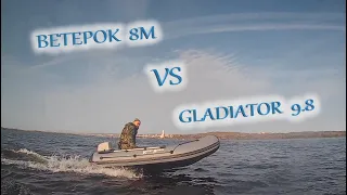 Ветерок 8 VS Gladiator 9,8